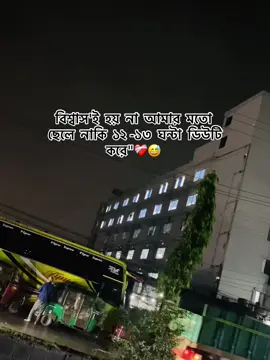 #foryou# বিশ্বাস'ই হয় না আমার মতো ছেলে নাকি ১২-১৩ ঘন্টা ডিউটি করে