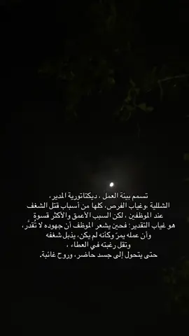 اهداء خاص للموظفين المظلومين ♥️♥️ ‏تسمم بيئة العمل ، ديكتاتورية المدير، الشللية ،وغياب الفرص، كلها من أسباب قتل الشغف عند الموظفين ، لكن السبب الأعمق والأكثر قسوة هو غياب التقدير؛ فحين يشعر الموظف أن جهوده لا تُقدَّر، وأن عمله يمرّ وكأنه لم يكن، يذبل شغفه وتقل رغبته في العطاء ، حتى يتحول إلى جسد حاضر، وروح غائبة.   ♥️♥️♥️ ‏#CapCut ‏ #شعر  ‏‎#تصويري #الرياض ‏ #capcut ‏ #fyp  ‏‎#نجران  ‏‎#اكسبلور ‏‎#اكسبلورر ‏ #explore ‏‎ #القمر   ‏#foryoupage ‏#fyp ‏#foryoupage ‏#tiktokchallenge ‏#duet ‏#trending ‏#comedy ‏#savagechallenge ‏#tiktoktrend ‏#levelup ‏#featureme ‏#tiktokfamous ‏#repost ‏#viralvideos ‏#viralpost ‏#video ‏#foryou ‏#slowmo ‏#new  ‏#funnyvideos ‏#likeforfollow ‏#artist ‏#Fitness #مكه  #المدينه_المنوره 