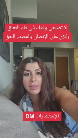 لا تركزي على فك التعلق إنما خلي تركيزك على الإتصال بالمصادر الحق. #الوهاب #العليم #الحكيم #الواحد #الأحد #الصمد #الرحمة #المودة #المودة_و_الرحمة #المجيب #اليقين #واقع #العطاء #الخوف #فك_التعلق #التعلق 