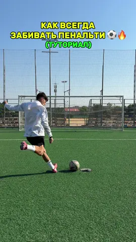 Как бить пенальти ⚽️🔥✅ #футбол #футбольчик #пенальти #футбик #удар #футболист #роналду #казыч #тренер 