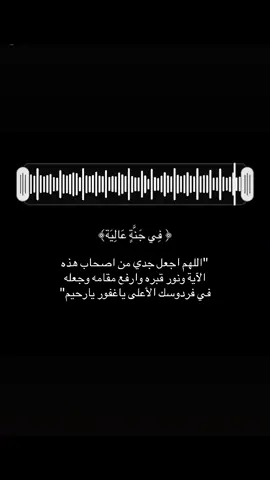 صدقة جارية عن جدي محمد العصيمي#ان_لله_وان_اليه_راجعون #لاحول_ولا_قوة_الا_بالله_العلي_العظيم #صدقة_جارية 