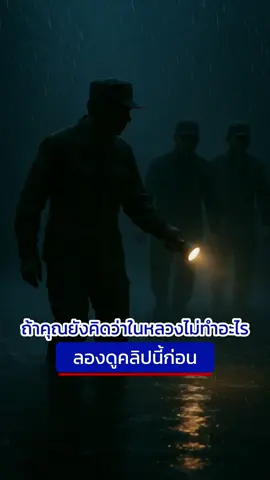 “ไม่มีแฮชแท็ก ไม่มีใครโปรโมต มีแค่การกระทำ... ที่ไม่เคยหยุด เพื่อคนไทยทุกคน” 🇹🇭 1นาทีที่อาจเปลี่ยนใจคนไทยทั้งประเทศ #ในหลวงรัชกาลที่10    #จิตอาสา904    #แรงบันดาลใจ   #ประเทศไทย  #softpower  #รักชาติศาสน์กษัตริย์  #kingrama10  #ปิดทองหลังพระ  #เพื่อคนไทยทุกคน #ใต้ร่มพระบารมี  #ภูมิใจที่เกิดเป็นคนไทย  #เทิดพระเกียรติ 