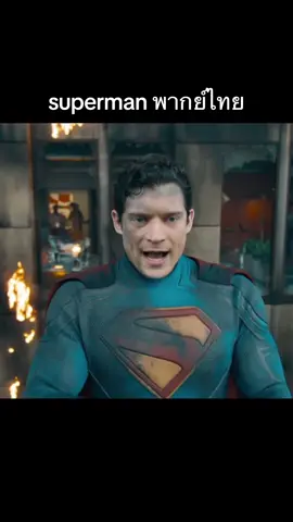 #ซุปเปอร์แมน #เอมสรรเพชญ์ #พากย์ไทย #superman 