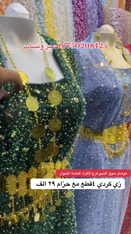 #اقمشة_المشوار #بغداد_العراق #واسط #صلاح_الدين #بصرة #زي_كردي #بصرة #موصل #بصره_بغداد_ميسان_ذي_قار_كل_المحافظات #بغداد_بصرة_موصل_الكويت_الخليج_دبي_ #فستان #بغداد #كركوك 