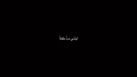 #ليتني_مت_طفلا  #وجع_مگتوم💔😔  #تعبتتتتتتتتتتتتتتتتتتتتتتتتتتتتتت💔  #تعب_نفسي  #موسيقى_حزينه_هادئة  #حالات_واتس_حزينه💔 