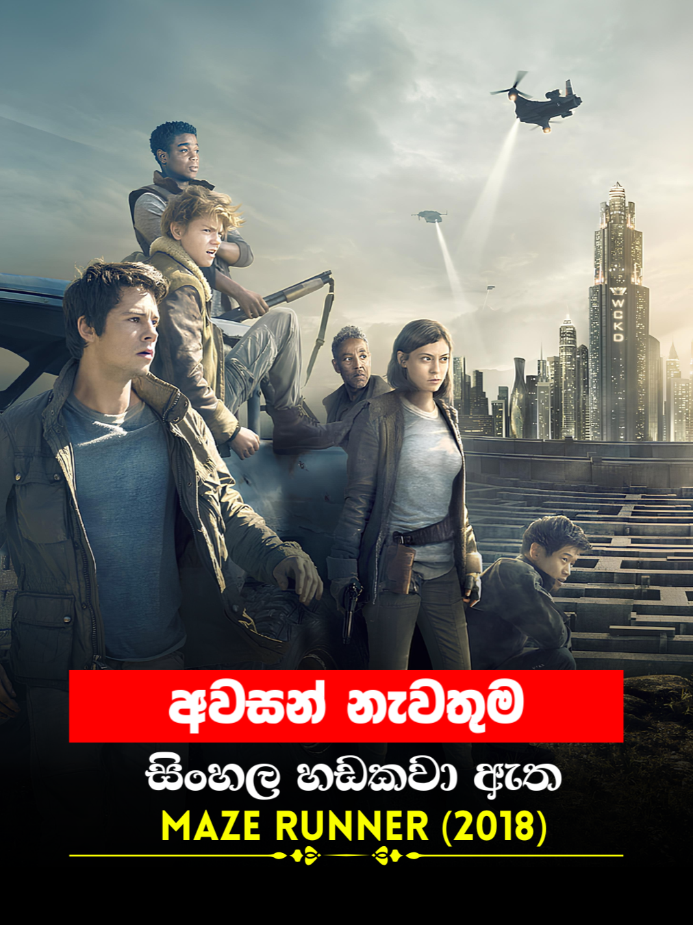 Sinhala Movie | අවසන් නැවතුම | Maze Runner 2018 | Movie Clip 8 | සිංහල හඩකවා ඇත #Sinhala #sinhaladubbed #moviescene #cinema