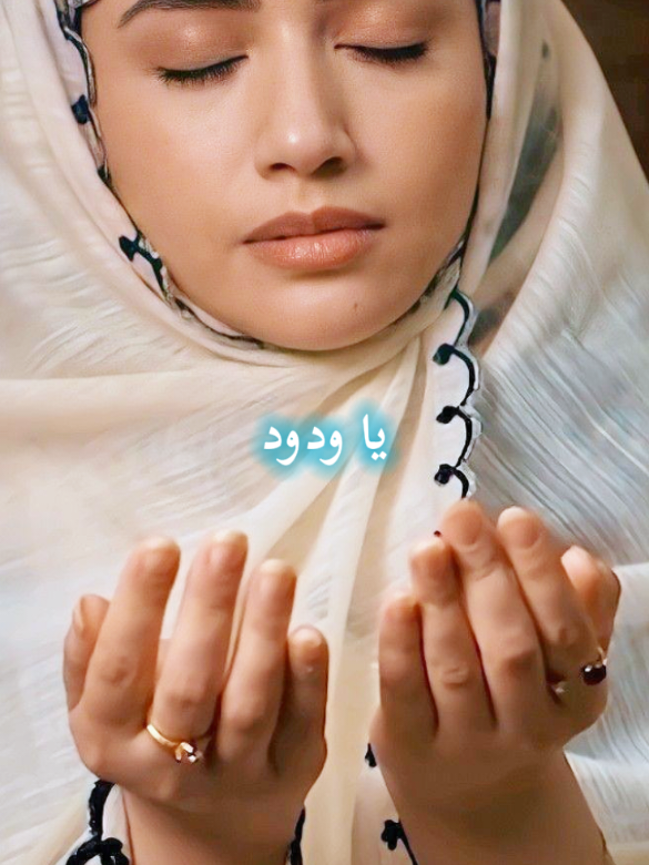 دعاء 🤲 يا ودود#مقاطع_دينية #دعاء #دعاء_يريح_القلوب #ارح_سمعک_وقلبک #اللهم_امين_يارب_العالمين #اللهم_صل_وسلم_على_نبينا_محمد #اللهم_صلي_على_نبينا_محمد 