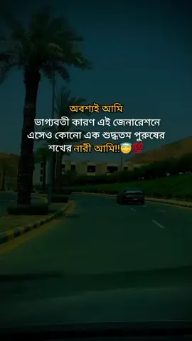 #অবশ্যই আমি ভাগ্যবতী কারণ এই জেনারেশনে এসেও কোনো এক শুদ্ধতম পুরুষের শখের নারী আমি!!😇💯#for you #for bag #viral #video #salma #kahnm 
