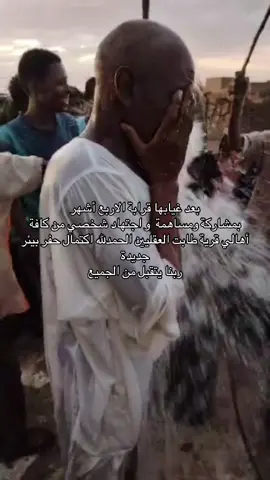 بعد غيابها قرابة الاربع أشهر بمشاركة ومساهمة  كافة  أهالي قرية طابت العقليين الحمدلله اكتمال حفر بيئر جديدة شكرآ لكل أهلنا العقليين الوقفوا معانا بقلب رجل واحد شكر خاص لأهلنا في القلعة الشتيم شكرآ أهلنا الكبابيش في الوادي الأخضر ربنا يتقبل من الجميع