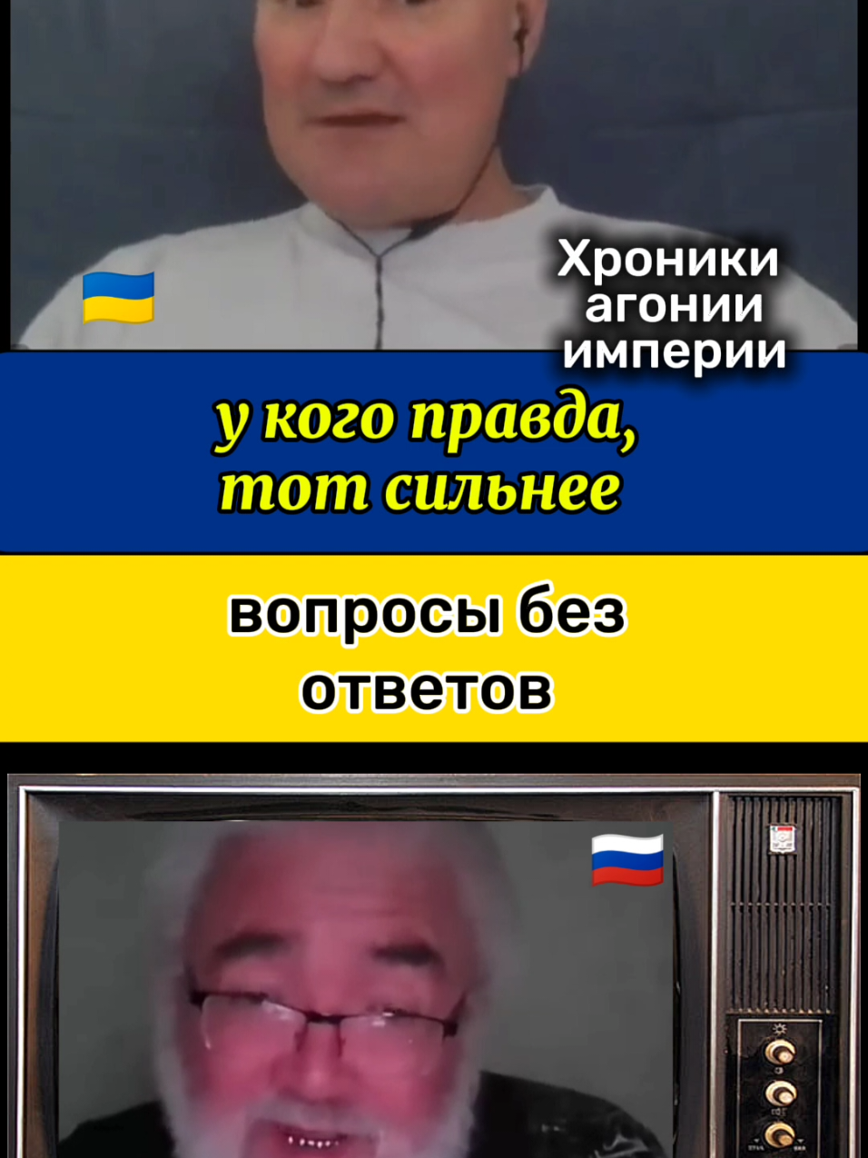 #хроникисдыхающейимперии #чатрулетка #украина #україна #войнанаукраине #сво #война2022 