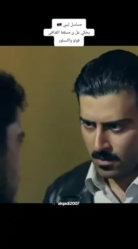 #creatorsearchinsights #مسلسل_درجنوف #مسلسل_ليبي_يحكي_علي_مسقط_الطاغي🇱🇾✌🏻 #درجنوف #مسلسل_ليبي #مسلسلات_ليبيه #دعموني_لكي_استمر_واشكرااا #ليبيا_طرابلس_مصر_تونس_المغرب_الخليج #طرابلس_بنغازي_المرج_البيضاء_درنه_طبرق #تشاد🇹🇩_قطر_🇶🇦_الكويت🇰🇼السعودية #نيجر_اغديس_ليبيا_جزائر_السودان🇸🇩🇱🇾🇳🇪🇩🇿♓🦅 #السودان_مشاهير_تيك_توك🇦🇪🇦🇪 #السعودية_الكويت_مصر_العراق_لبنان #لبنان🇱🇧_سوريا🇸🇾_فلسطين🇵🇸_تركيا #فشلوم_الشرارة🇱🇾🔥_جرابه_طريق_المطار #صفاقس_قبلي_قفصة_القيروان_جندوبة_تطاوين🇹🇳 #جربة_مدنين_بنقردان_جرجيس_تطاوين #الشعب_الصيني_ماله_حل😂😂 #القذافي_ملك_ملوك_افريقيا #مسلسل_تاريخي_درامي_ليبي #مسلسل_درجنوف 