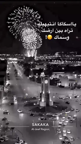 #سكاكا #explore #tiktok #parati #fypシ #الحدود_الشماليه 