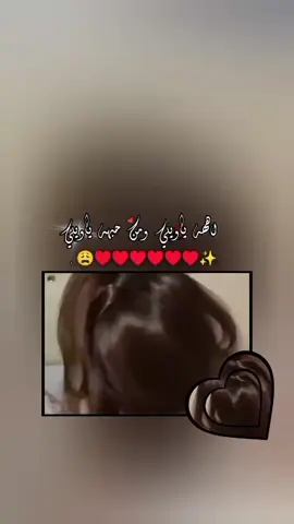 #ويلي ـــ مـن ـــ حـبهه ـــ ياويلي 🥺😩♥🫶🏻#زتولي_عبارات_تنسب_الفيديو♡♥️🥹 #شتاات📮_fypシ゚viral #عباراتكم_الفخمه📿📌 