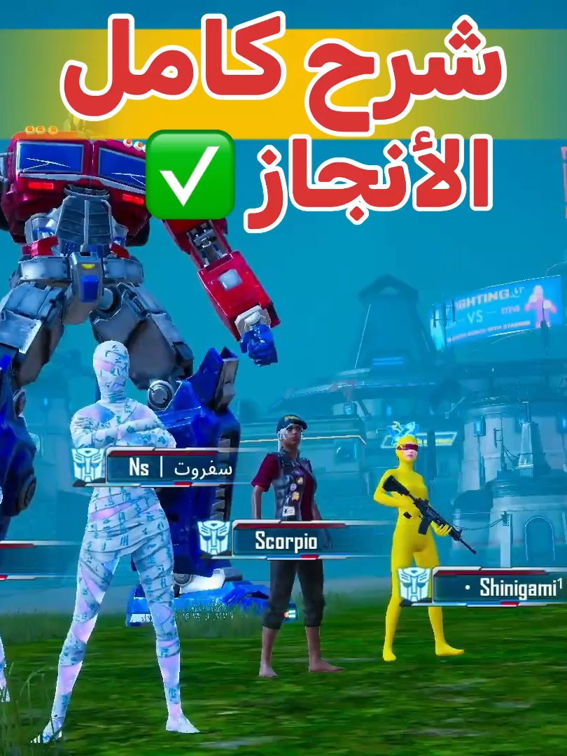 شرح كامل عن الانجازات الجديدة #شروحات_ببجي #التحديث_3_9 #سفروت_ببجي #التحديث_القادم #pubgmobile #مواهب_ببجي_موبايل_العربية #التحديث_الجديد #ببجي_موبايل