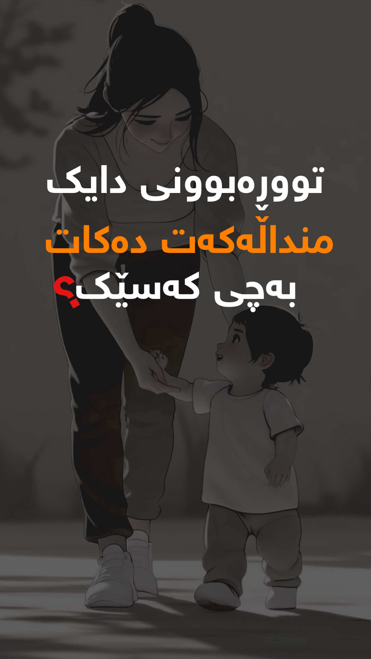 توڕەبونی دایک دەروونی منداڵەکەت چی لێدەکات؟ #fyp #foryou #foryoupage #capcut #makeup #psychology #darwnnasm 