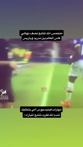 ولله مهاراته تغث هههههههههههههههههههههههههههههههههههههههههههههههههههههههه #fxrr4 #capcut #fyyyyyyyyyyyyyyyy #كرة_القدم_عشق_لا_ينتهي👑💙 #ريال_مدريد #باريس_سان_جيرمان #فينيسيوس 