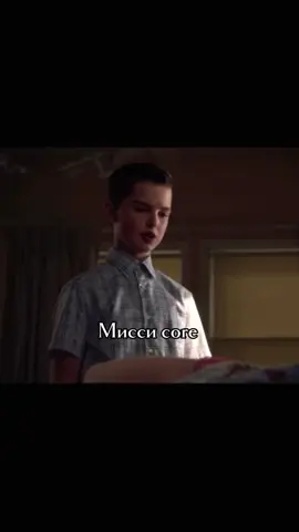 Ответ пользователю @Multifandom #core #сериал #шелли #шелдонкупер #теориябольшоговзрыва #тбв #моментизфильма #детствошелдона #шелдон #мисси #миссикупер 