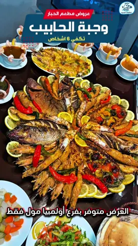 🦑 عروض مطعم الحبار فرع السالمية  بفرعنا الجديد بمجمع اولمبيا مول فقط   🔥 وجبة  الأصدقاء  🍤 10 حبة جمبري 🥘 طاجن ميكس كريمة  🐟 2 حبة سمك بوري 🐟 2  حبة سمك بلطي  🐟 10 حبة سمك  السلطان ابراهيم 🍲 5 شوربة جمبري 🍵 2 ملوخية بالجمبري 🍚 5 أرز صيادية  🥗 🥖 سلطة و خبز 💰السعر  16.900د.ك --------------------- 🔥 وجبة الحبايب 🍤 25 حبة جمبري 🐟 طاجن ميكس كريمة  🐟 3 حبة سمك بوري 🐟 3  حبة سمك بلطي  🐟 15 حبة سمك  السلطان ابراهيم 🍲 6 شوربة جمبري 🍵 2 ملوخية بالجمبري 🍚 6 أرز صيادية  🥗 🥖 سلطة و خبز 💰السعر  20.900د.ك --------------------- ❗️ العرض سارى داخل الصاله و التوصيل والاستلام 📲 للحجوزات أو الاستفسار: فرع السالمية - مجمع أولمبيا الدور الثالث  22268668 - 66805006 - 94027855