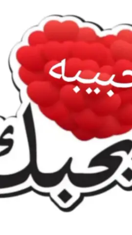 فديو باسم حبيبه #فديو بحرف حبيبه#❤️🥰😘♥️ 