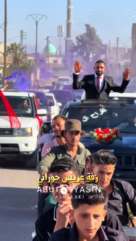 الزفة الحورانية غير 😍❤️ #درعا #حوران #سوريا #تصويري #زفاف #اكسبلور #درعاوي #حوراني #مغتربين #القسيم #حورانية #درعاوية #القسيم #حوراني 