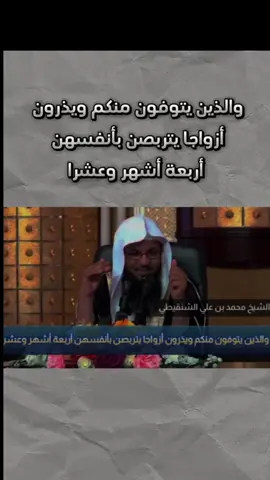 جزء3 والذين يتوفون منكم ويذرون أزواجا يتربصن بأنفسهن أربعة أشهر وعشرا #الشيخ_محمد_بن_علي_الشنقيطي #سبحان_الله_وبحمده_سبحان_الله_العظيم #اللهم_صل_وسلم_على_نبينا_محمد #دعاء_يريح_القلوب_ويطمئن_النفوس #ايات_قرانيه_تريح_القلب #السعودية_الكويت_مصر_العراق_السودان_لبنان #ليبيا_طرابلس_مصر_تونس_المغرب_الخليج #مالي_خلق_احط_هاشتاقات🧢 #اين_وقعت_عيناك_🥺❤ #اكسبلور #ستوريات #fyp #creatorsearchinsights 