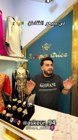 المعلمة لينا شرات 🤯قفطان ؟ صفحة المحل  :@L’impératrice  _ _ #fyp #fypシ゚ #الشعب_الصيني_ماله_حل😂😂 #الشعب_الصيني_ماله_حل #dz #dzpower #caftanalgerien #caftanmarocain #caftantunisien 