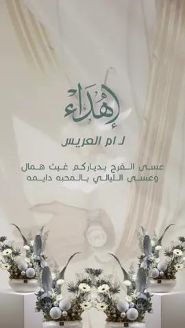 تهنئة ام العريس بدون اسم اضافة اسم ب10﷼ #ام_العريس #تهنئة #حالات_واتس #اكسبلورexplore 