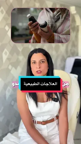 العلاجات الطبيعية 