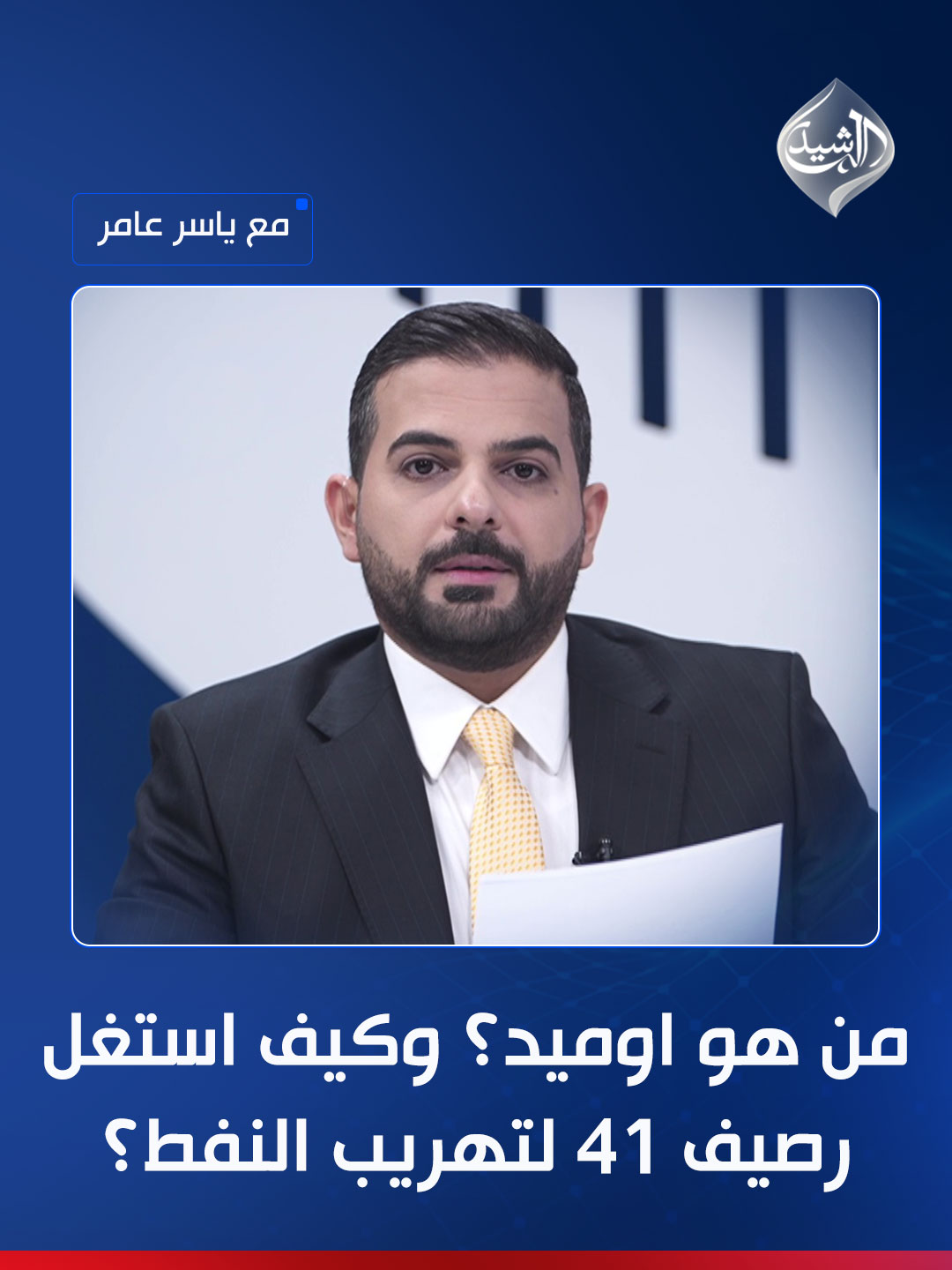 من هو اوميد؟ وكيف استغل رصيف 41 لتهريب النفط؟ مع #ياسر_عامر