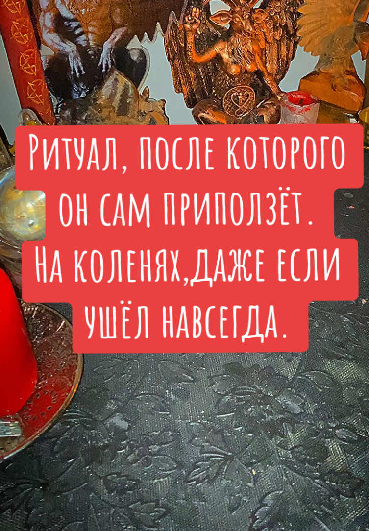 #ритуалы #заговор #recommendations #fypシ゚ #fypシ゚viral🖤tiktok #приворот #приворотпофото #ритуалыдляженщин #сильныйритуал #эзотерика #сильныйритуал #чисткаотнегатива 