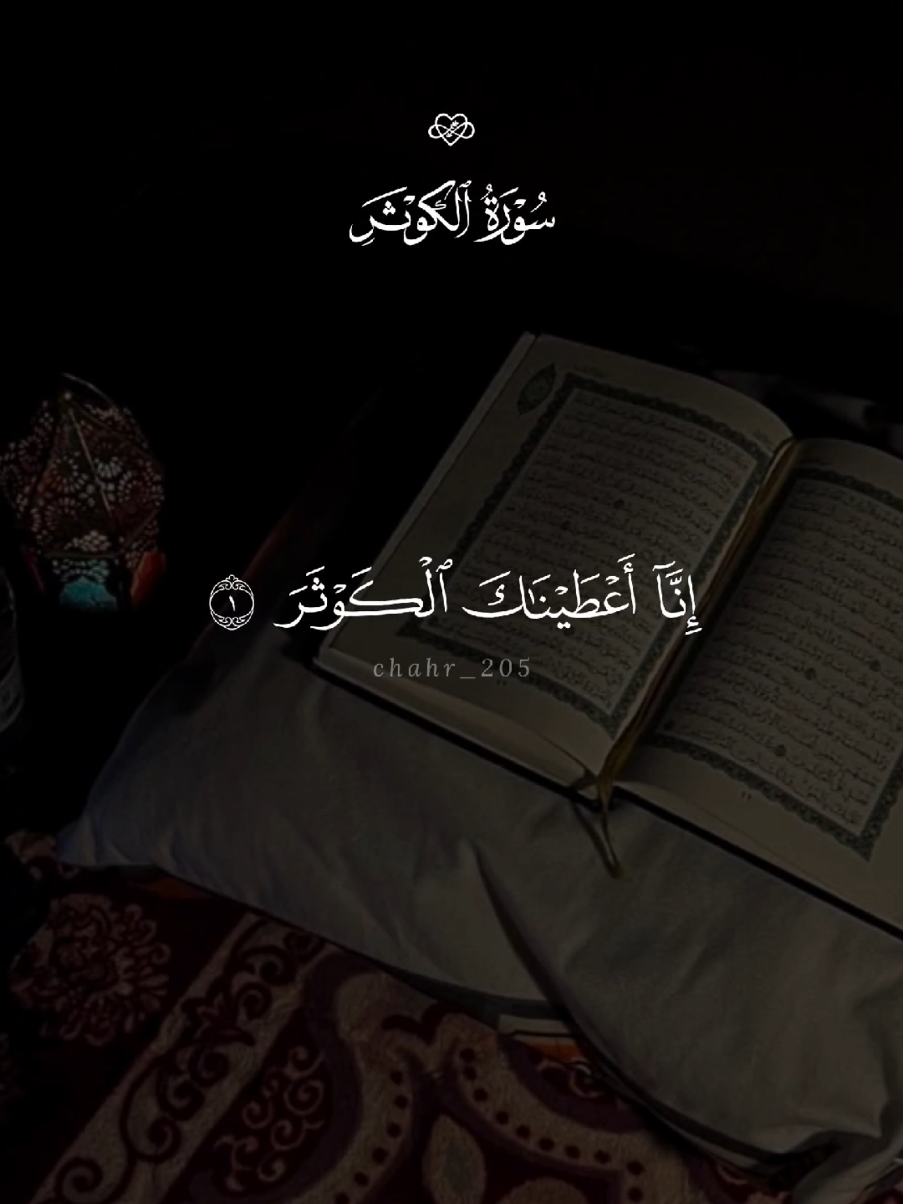 سورة الكوثر 🤍 #quran #القرآن #quran_alkarim #القران_الكريم #qu_ran_n #تلاوة_خاشعة #qu_ran_n؛؛قرآن #chahr_205 #اجر_لي_ولكم #islamic_video #صدقه_جاريه #quran_114st 