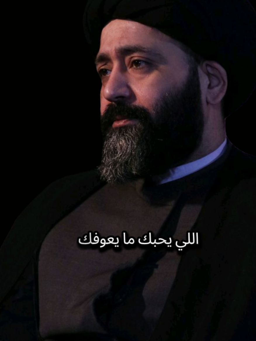 اللي يحبك مايعوفك #السيد_علي_الطالقاني #كلام_من_القلب #شذرات_دعوية #نصيحه_لوجه_الله #الدين_النصيحه 