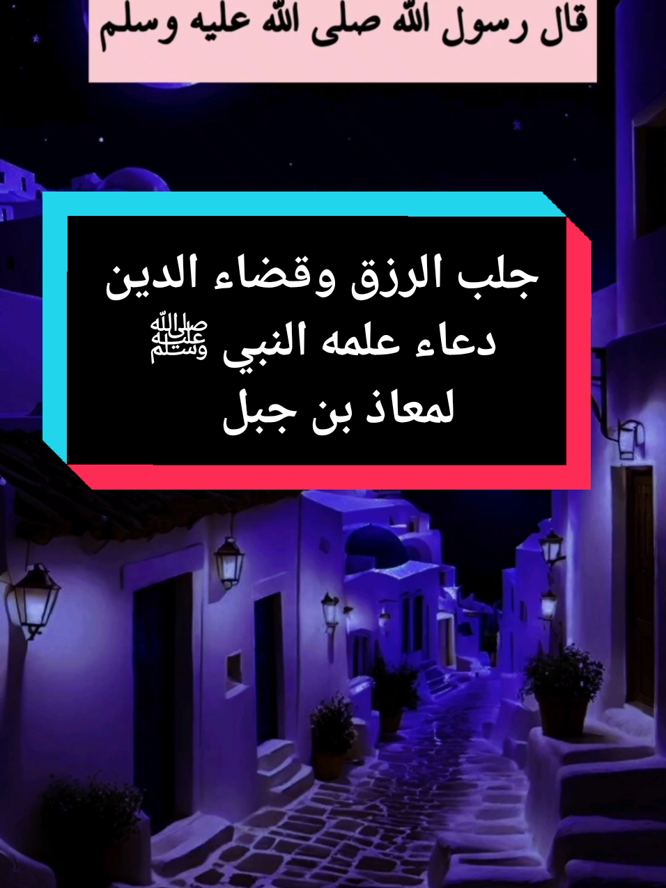 دعاء علمه النبيﷺلمعاذ يقضي الديون ، اللهم مالك الملك، تؤتي الملك من تشاء، وتنزع الملك ممن ... #قال_رسول_الله_عليه_الصلاة_والسلام #قال_رسول_الله #وصايا_الرسول #إسلاميات #اللهم #دعاء  #اللهم_صلي_على_نبينا_محمد 