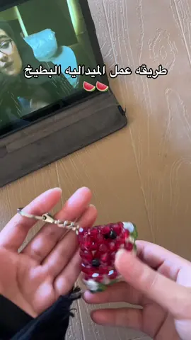 طرقه عمل الميدالية البطيخ 🤩🍉 #beadedbag #handmade #شنط_يدوية #MadeWithLove 