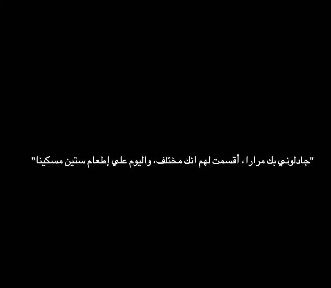 #اقتباسات #عبارات #خواطر_للعقول_الراقية #خواطر  #في هذا اليوم #في هذا اليوم #في هذا اليوم 