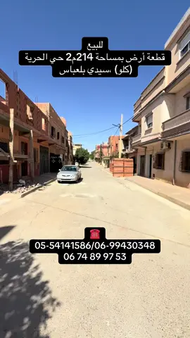 🔴Agence immobilière Excellence vous propose une vente d’un lot terrain de 214m2 situé à Clo (Sidi bel abbés). Prix : 950 millions offerts  ☎️05-54141586/06-99430348☎️ #agence_immobilière_excellence #agenceimmobilière #sidibelabbes #oran #mascara #saida #setif #alger #france #spain #belgium #algerie🇩🇿 #france🇫🇷 #aintmouchent #سيدي_بلعباس #الشعب_الصيني_ماله_حل😂😂 