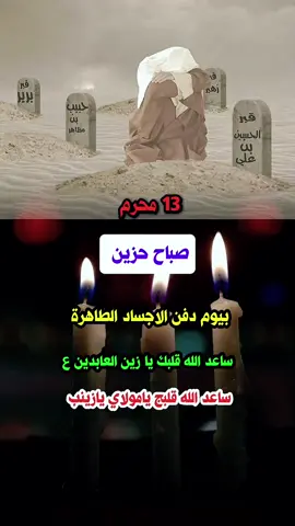 #صباح_حزين🥺💔 #١٣محرم_دفن_شهداء_الطف_عظم_اجورنا #دفن_الاجساد_الطاهره #ساعد_الله_قلبك_يامولاي_يازين_العابدين #الامام_الحسين #شهر_محرم #وفاء_للحسين💔✋🏻 #عاشوراء_الحسين_محرم_الحرام #السيده_زينب #شهداءالطف #استشهاد_الامام_الحسين_عليه_السلام_💔 #عاشوراء_ #fyp #foryou 