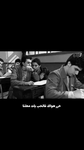حرر هواك فالحب بات معلنا 🖤🥀.  #ايام_الدراسة #مسلسلات_سوريا #الشعب_الصيني_ماله_حل😂😂 #viral_video #fyp #for 