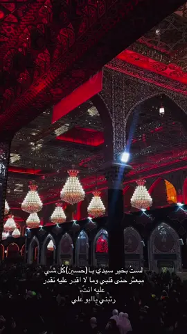 رتبي يابو علي 🥺💔#السلام_على_الحسين_و_على_اصحاب_الحسين #السلام_عليك_يا_ابا_الفضل_العباس_ع #باسم_الكربلائي_رادود_ما_له_مثيل #شعب_الصيني_ماله_حل😂😂 #عظم_الله_اجورنا_واجوركم_بهذا_المصاب 