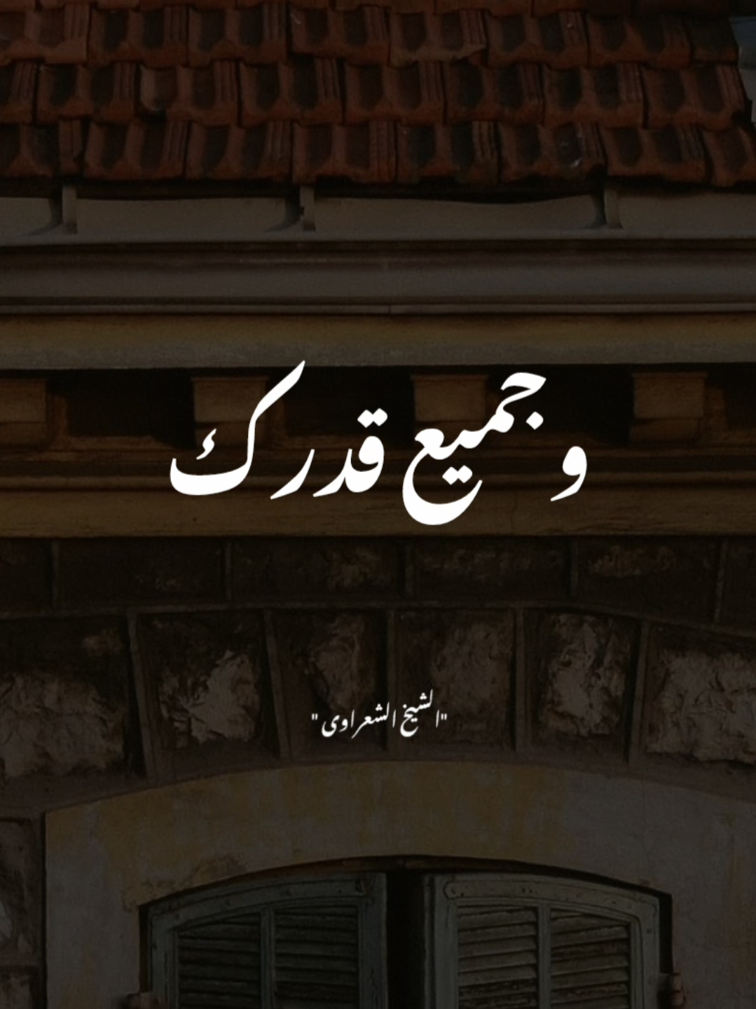 #الشعراوي 