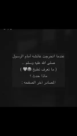 #الصحابه_رضي_الله_عنهم  #عائشه_ام_المؤمنين  #اللهم_صلي_على_نبينا_محمد 