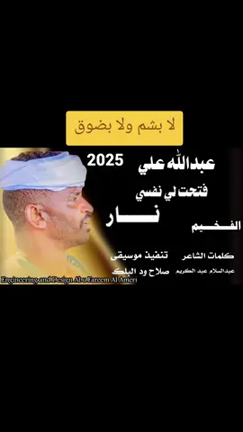 #الفخيم_عبدالله_علي_ود_دارالزين  #انا_فتحت_لي_نفسي_نار #سودانيز_تيك_توك_مشاهير_السودان  #متابعه_ولايك_واكسبلور_احبكم  #الشعب_الصيني_ماله_حل😂😂  #جخو،الشغل،دا،يا،عالم،➕_❤_📝✌️🌍🦋 