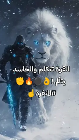 #عبارتكم_فخمة🖤💉🥀 #اجمل_عبارة_راح_ثبتها📌 #عباراتكم_الفخمه📿📌 #للعقول_الراقية_فقط🤚🏻💙 #اقتباسات_عبارات_خواطر #جميلة_الجميلات #اقتباساتي @🐺الذئب الوحيد🐺 Lone wolf 