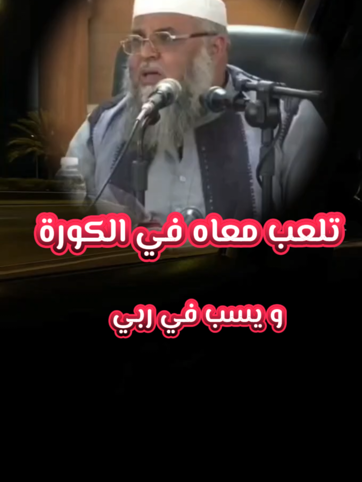 تلعب معاه في الكورة ويسب في ربي #الشيخ_خالد_الضاوي #ليبيا #مصراته #يارب_فوضت_امري_اليك #ترند_تيك_توك 