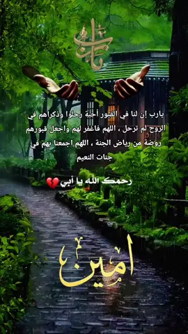 #اللهم  عظّم أجورنا حين نشتاق لمن فقدنا، اللهم زدنا قوّة وزدهُم رحمة وأجعل ملتقانا الجنة#اللهم #أمين #يارب #العالمين #اللهم_امين_يارب_العالمين  #رحمك_الله #ياأبي #🤲 #سبحان_الله_وبحمده_سبحان_الله_العظيم #اللهم_صل_وسلم_على_نبينا_محمد #❤❤ #🌿🌿🌿 #🕊️🕊️🕊️ #🤍🤍🤍 
