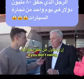 الخلاصة : يوجد فرق كبير بين رجل الاعمال وبين الرجل الحالم الاول يعيش في الواقع ويقدم علي المخاطر ويحاول اما الاخر فهو دائماً في حاله من الانتظار للحصول علي الفرصه المثاليه هذا الرجل كريغ جاكسون هو رجل اعمال  يعيش علي ارض الواقع يتصرف ويأخذ قراراته كرجل اعمال في الزمن الحقيقي . #business #بزنس #ريادة_الأعمال # #entrepreneurship #wealth #ثروة  #Billionaire #ملياردير #fyp #explore #viral #سوق_السيارات #carporn #cars #carsofinstagram #سيارات #car #مصر🇪🇬 #مصر #سيارات_البحرين #الخليج #viralreels❤️ #capcut #shorts 