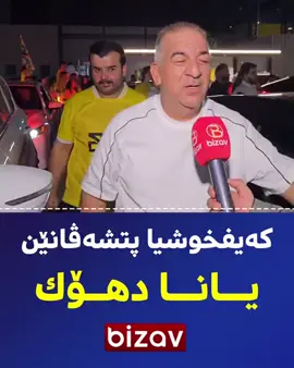 #duhoksportclub🇺🇦 #نادي_دهوك🦅🇺🇦 