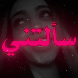 ليش ماجيت سألتني…#اغاني_مسرعه💥 #اغاني_عراقية #اغاني_عراقيه #اغاني #اغان #fyp #foryou #foryoupage 