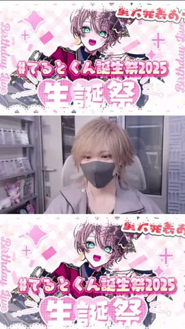 2025.7.8 てるとくんカウントダウン配信！ てるとくんめっちゃくちゃ可愛すぎる🤦‍♀️ @てるとくん@騎士X  #騎士X #てるとくん #てるとくん誕生祭2025 