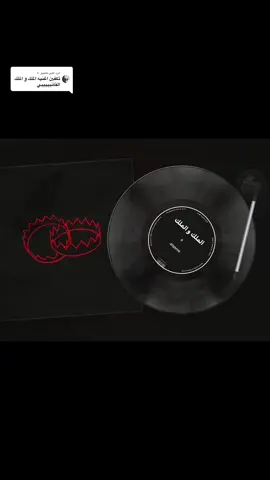 الرد على @⛧ #alqanie #song 